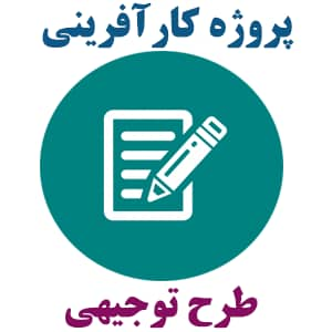 طرح کارآفرینی و توجیهی تولیدی انواع نان فانتزی و صنعتی